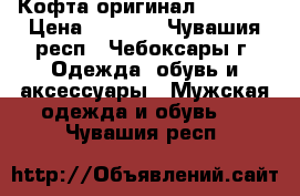 Кофта оригинал Forward › Цена ­ 1 500 - Чувашия респ., Чебоксары г. Одежда, обувь и аксессуары » Мужская одежда и обувь   . Чувашия респ.